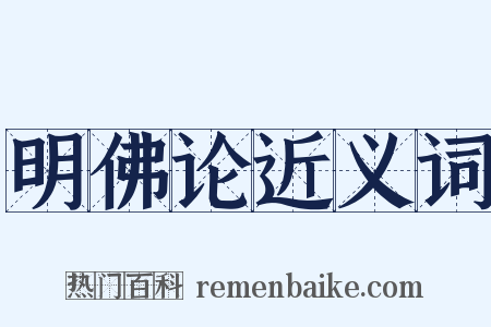 明佛论近义词是什么意思的图片